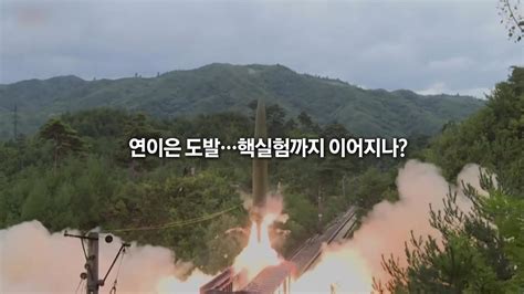 정치 영상 北 Icbm 이어 한밤 미사일 도발한미 연합훈련 연장 맞불 Ytn