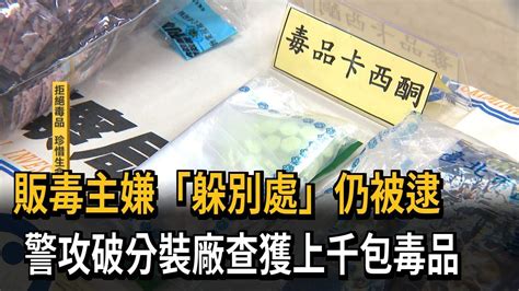 警分頭攻堅毒品分裝廠逮人 查獲上千包毒咖啡包－民視新聞 Youtube