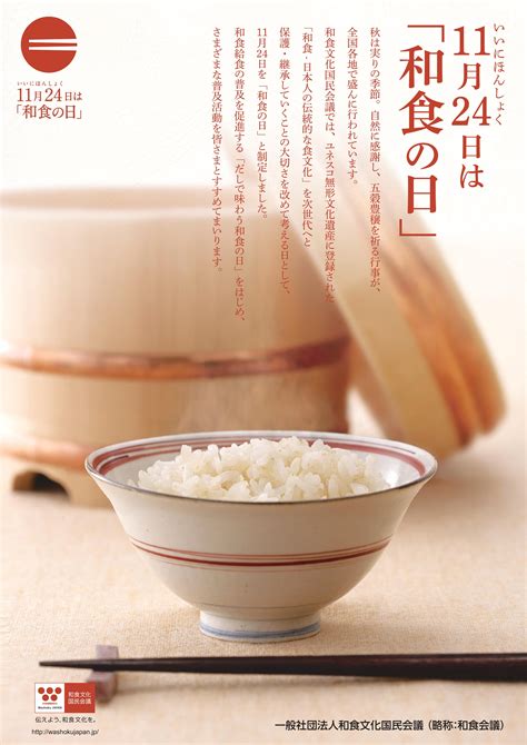 11月24日いいにほんしょくは「和食の日」和食文化がユネスコ無形文化遺産に登録されてから5周年を迎える記念イベントを「ららぽーと豊洲」で