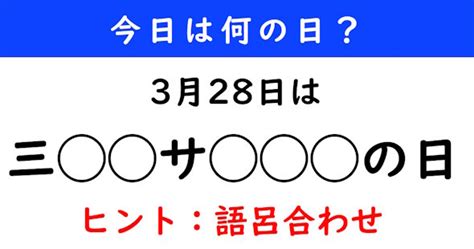 【今日は何の日】 3月28日は「三 サ の日」（12 ページ） ねとらぼ