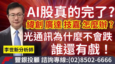 20231026李世新分析師｜ai股真的bi了嗎？緯創、廣達、技嘉怎麼辦？光通訊為什麼死不了？誰還有戲 Youtube