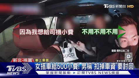 女搭車給500小費 男稱「扣掉車資」要討回｜tvbs新聞 Tvbsnews01 Youtube