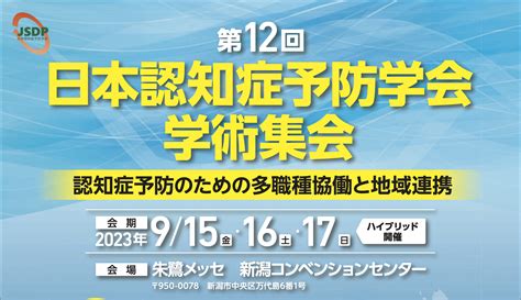 ｜2023917日｜ 森林環境における認知症予防効果を考える｜第12回日本認知症予防学会学術集会シンポジウムに登壇します 森林