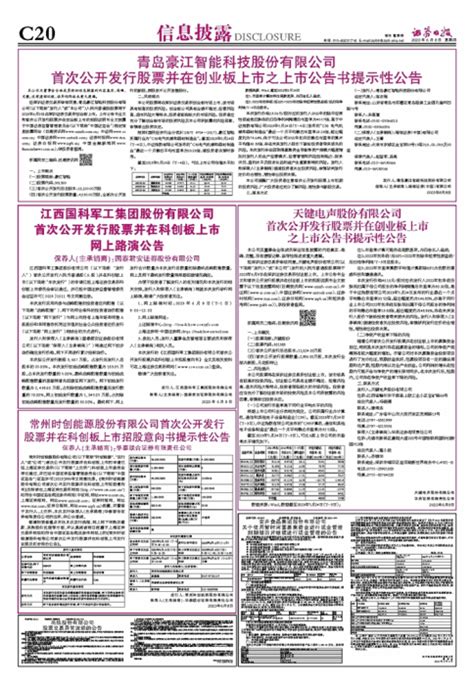 证券日报网 江西国科军工集团股份有限公司 首次公开发行股票并在科创板上市 网上路演公告