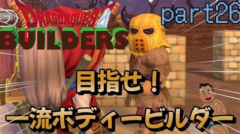 【ドラクエビルダーズsteam版】目指せ！一流ボディービルダー26 Youtube