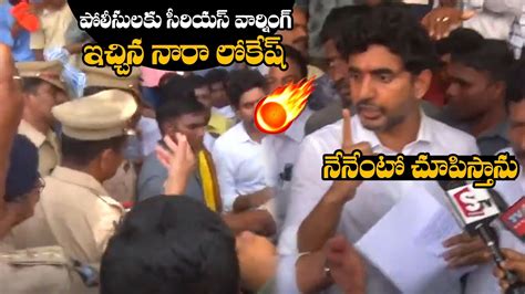 పోలీస్ ల మీద ఫైర్ అయిన నార లోకేష్ 😨 Nara Lokesh Angry On Police Nara Lokesh Latest Ap Ts