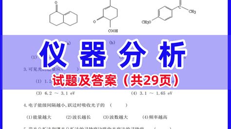 《仪器分析》朱明华第4版习题解答试题库仪器分析方法总结复习整理试卷及答案 哔哩哔哩