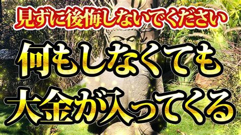 何もしなくても大金が入ってくる音楽。金運が上がる音楽・潜在意識・開運・風水・超強力・聴くだけ・宝くじ・睡眠 Youtube