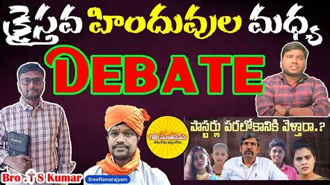 Debate Ts Kumar Vs Hindu Praveen Ex Christians Sree Ramarajyam Anda