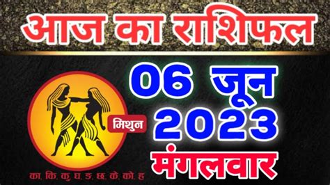 मिथुन राशि 06 जून 2023 Mithun Rashi 06 June 2023 Aaj Ka Mithun Rashifal Loveguruhindi