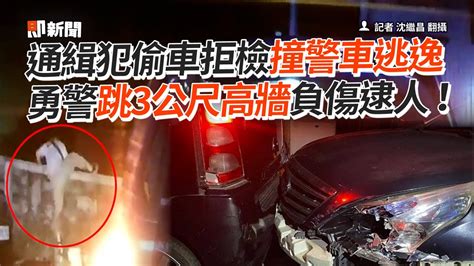 通緝犯偷車拒檢撞警車逃逸 勇警跳3公尺高牆負傷逮人｜警察追捕｜驚險｜拒檢逃逸 Youtube