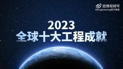 前方高能！中国空间站等入选2023全球十大工程成就北京时间