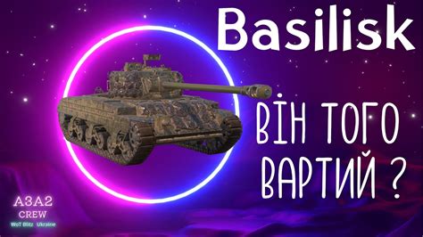 WoT Blitz BASILISK І НАВІЩО ВІН ТРЕБА ТЕСТ ХАЛЯВИ YouTube