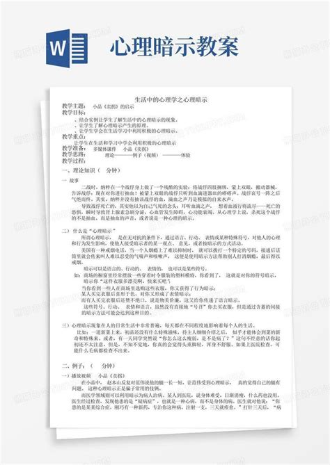 心理暗示教案word模板下载编号lmrgawmk熊猫办公