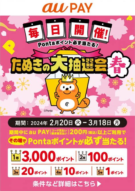 【au Pay】pontaポイントが必ず当たる！たぬきの大抽選会＜春＞（2024220~202431 Den Bill