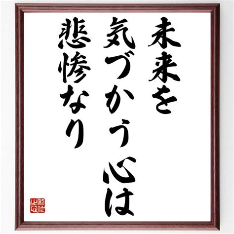 セネカの名言「未来を気づかう心は悲惨なり」額付き書道色紙／受注後直筆 Y2142直筆書道の名言色紙ショップ千言堂 通販 Yahoo