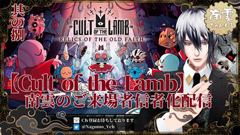 Cult Of The Lamb 8 南雲のご来場者信者化配信 Youtube