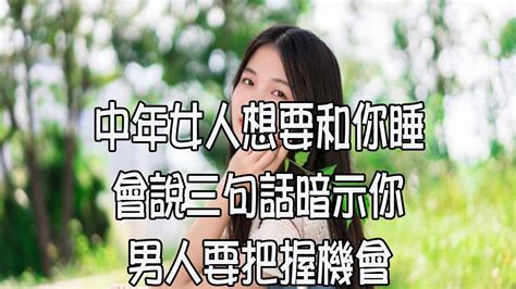 中年女人想要和你睡，會說三句話暗示你，男人要把握機會 Youtube