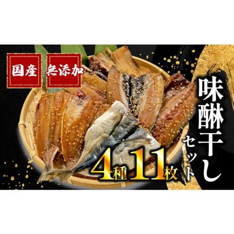 ふるさと納税 静岡県 沼津市 干物 味醂干し セット 計 11枚 みりん アジ 鯵 サバ 真いわし 太刀魚 国産 無添加 冷凍 高級 干物専門