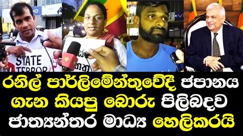 රනිල් ජපානය ගැන පාර්ලිමේන්තුවේදී කියපු බොරු පිලිබදව ජාත්‍යන්තර මාධ්‍ය