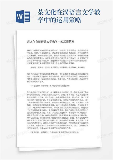 茶文化在汉语言文学教学中的运用策略word模板免费下载编号vd6amjm53图精灵