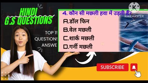 कनस मछल हव म उडत ह GK Question GK GS quiz GK Hindi GS