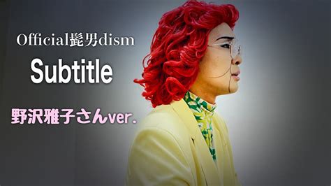 アイデンティティ田島による野沢雅子さんのofficial髭男dism「subtitle」 芸能タレント・声優【 動画まとめ