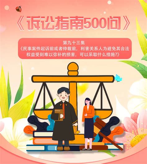 《诉讼指南500问》第九十三集：民事案件起诉前或者仲裁前，利害关系人为避免其合法权益受到难以弥补的澎湃号·政务澎湃新闻 The Paper