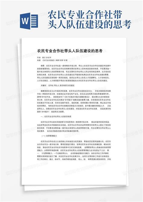 农民专业合作社带头人队伍建设的思考word模板下载编号qvzebnbg熊猫办公