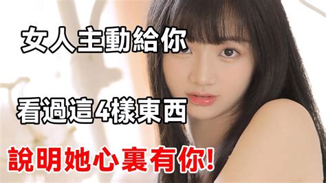 女人主動給你看過這4樣東西 說明她心裏有你 遲早會是你的人 Youtube