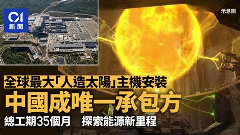 全球最大「人造太陽」主機安裝 中國成唯一承包方 探索未來能源