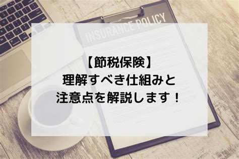 【節税保険】理解すべき仕組みと注意点を解説します！ Tax Tech