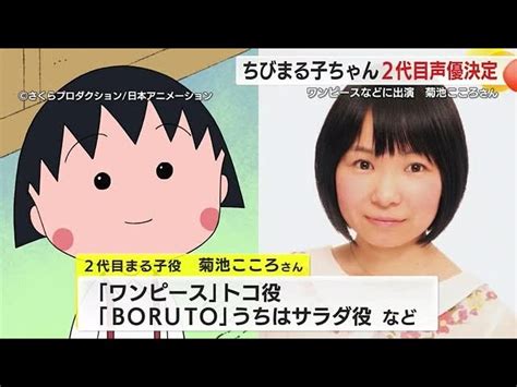 『ちびまる子ちゃん』に新しい声優・菊池こころ登場！tarakoさんから「まる子」の声を引き継ぐ 速報！うわさのニュース