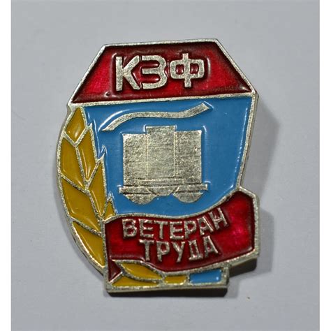 Значок "Ветеран труда" КЗФ купить