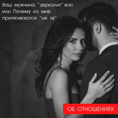 ВАШ МУЖЧИНА "ЗЕРКАЛИТ" ВАС ИЛИ ПОЧЕМУ КО МНЕ ПРИТЯГИВАЮТСЯ "НЕ ТЕ ...