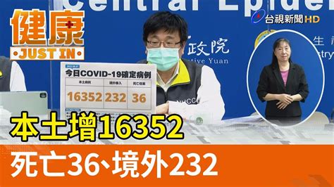 本土增16352 死亡36、境外232【健康資訊】 Youtube