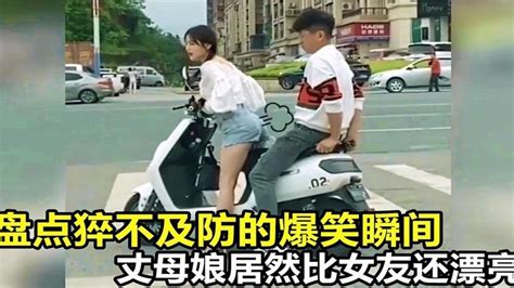 猝不及防的爆笑瞬间，第一次去女友家，发现丈母娘比女友还漂亮 Youtube