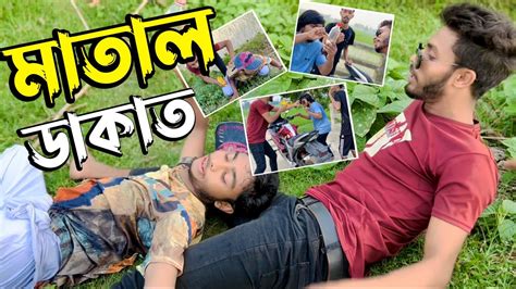 মাতাল ডাকাত । Matal Dakat। বাংলা ফানি ভিড়িও । Funny Videos 2023 Youtube