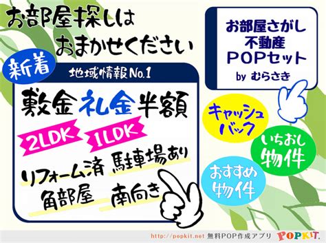 【新パーツご紹介】お部屋さがし不動産popセット｜popkit Blog（ポップキットブログ）