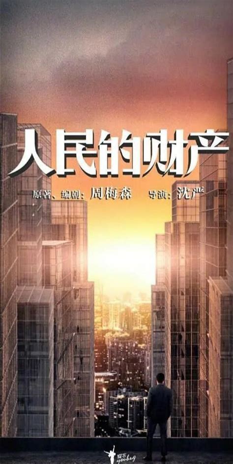 周梅森任編劇，靳東閆妮主演，《人民的財產》陣容超強，不火都難 每日頭條