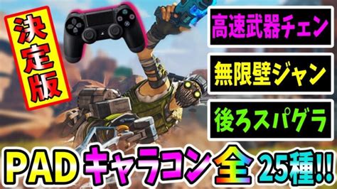 【apex】padキャラコン全て紹介！ストレイフやジップ、スーパーグライドも！【小技裏技】 │ Apexまとめ速報イベント、アプデ