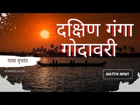 DAKSHIN GANGA GODAVARI दकषण गग गदवर CBSE SCHOOL YouTube