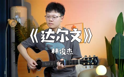 达尔文吉他谱 林俊杰演唱版 C调版吉他弹唱谱 吉他派