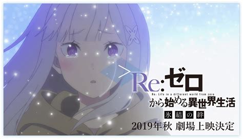 『reゼロから始める異世界生活 氷結の絆』オフィシャルサイト