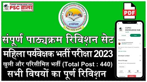 CG Mahila Supervisor Exam 2023 Complete Syllabus Revision Set MCQs