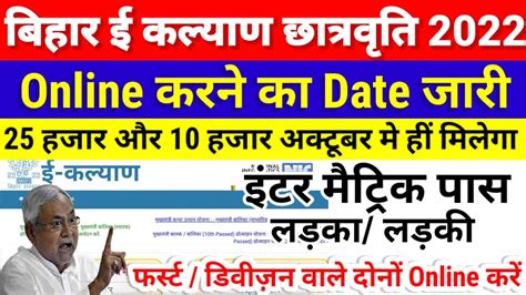 Bihar Board E Kalyan Scholarship Online Apply Inter Matric