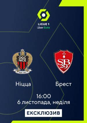 Ницца_Брест смотреть онлайн