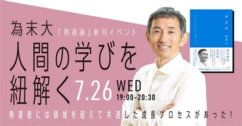 726 為末大『熟達論』新刊イベント 人間の学びを紐解く ～熟達者には領域を超えて共通した成長プロセスがあった！～【リアル開催