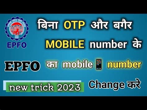 PF Account Me Mobile Number Kaise Change Kare How To Change Mobile