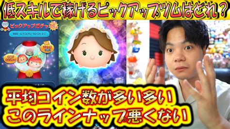 6月第1弾の低スキルで稼げるピックアップツムはどれ？平均コイン数が多い多い！【こうへいさん】【ツムツム】 Youtube